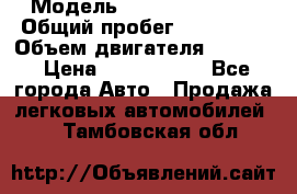  › Модель ­ Infiniti QX56 › Общий пробег ­ 120 000 › Объем двигателя ­ 5 600 › Цена ­ 1 900 000 - Все города Авто » Продажа легковых автомобилей   . Тамбовская обл.